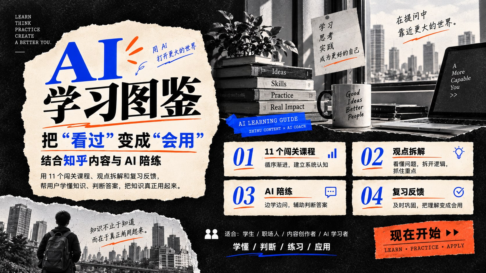 AI 学习图鉴，把看过变成会用。11 个闯关课程、观点拆解、AI 教练与复习反馈。